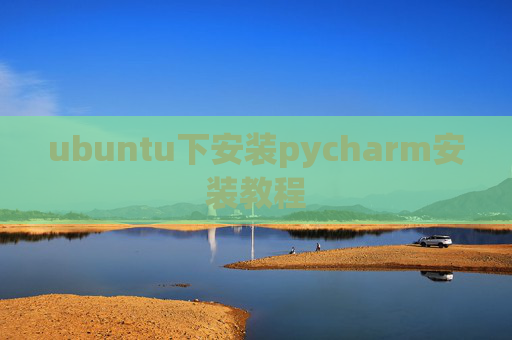 ubuntu下安装pycharm安装教程