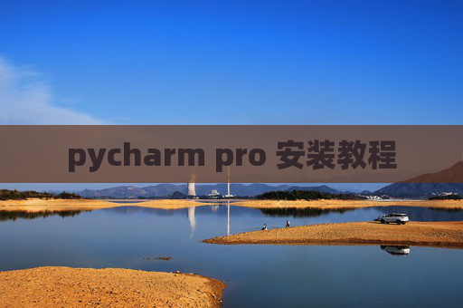 pycharm pro 安装教程 pycharm pro 安装教程
