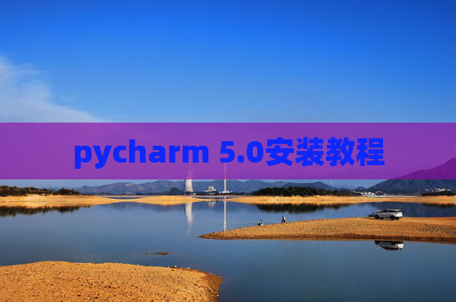 pycharm 5.0安装教程